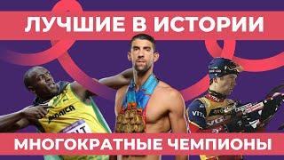 ЛУЧШИЕ ОЛИМПИЙСКИЕ ЧЕМПИОНЫ. У КОГО БОЛЬШЕ МЕДАЛЕЙ?