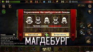 НАПАЛ НА РЕЙДОВУЮ БАЗУ МАГДЕБУРГ [1 часть] в day r premium v.689.