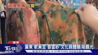 廣東「軟黃金」香雲紗 文化親體驗.吸觀光｜TVBS新聞 @TVBSNEWS01