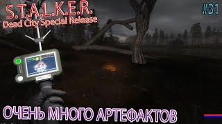 ОЧЕНЬ МНОГО АРТЕФАКТОВ | S.T.A.L.K.E.R. Dead City Special Release | Серия 31