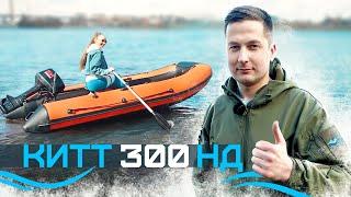 Обзор на лодку ПВХ KITT BOATS 300 НДНД. Лёгкая и надёжная надувная лодка.