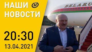 Наши новости ОНТ: Лукашенко в Азербайджане; третья волна COVID; посевная-2021; умер Леонид Борткевич