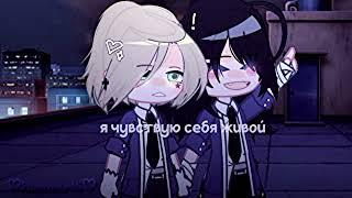 ::-я чувствую себя живой [] - ||Tiny Bunny|| ×Gacha Nox× {Рома/Антон, Катя/Полина} :РоТон, КаЛина: