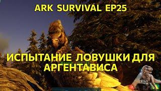 Испытание ловушки для аргентависа... откладывается. Выживание в Ark survival Ep25