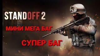 Standoff 2 ойынындағы мега баг