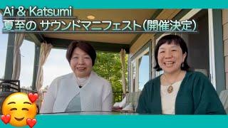 Ai & Katsumi 夏至の サウンドマニフェスト（オンライン開催）決定（English translation available）