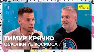 Что заносит на Землю из космоса? | Тимур Крячко Лекция 2023 | Мослекторий