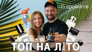 ТОП-15 ЛІТНІХ АРОМАТІВ! з @ukrainian_fragrance_community