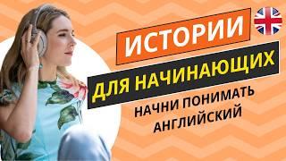 Учись понимать АНГЛИЙСКИЙ НА СЛУХ  Короткие истории для начинающих