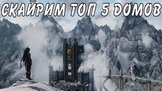 СКАЙРИМ МОДЫ — ТОП 5 ДОМОВ ДЛЯ ИГРОКА