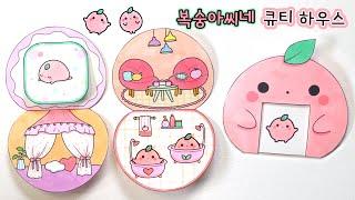 복숭아씨네 큐티하우스 만들기 How To Make Peach Paper Doll Set 도안나눔