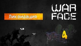 Warface - Ликвидация (Новые пушки и новый экспириенс) #4