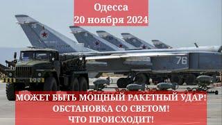 Одесса 20 ноября 2024. СЕГОДНЯ МОЖЕТ БЫТЬ МОЩНЫЙ РАКЕТНЫЙ УДАР! ОБСТАНОВКА СО СВЕТОМ! ЧТО ПРОИСХОДИТ