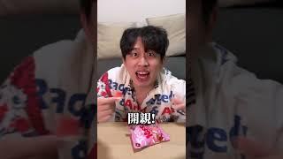 舌吻軟糖！最後好激情？！#舌吻軟糖 #生活系列 #開箱