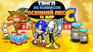 ТЭНГЛ из КОМИКСОВ и 14 МИР ОСЕННИЙ ЛЕС | Sonic Speed Simulator #sonic #соник #sonicspeedsimulator