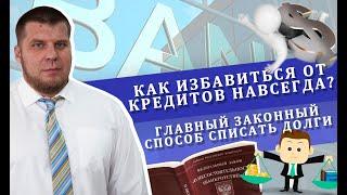 Как избавиться от кредитов навсегда? | Главный законный способ списать долги