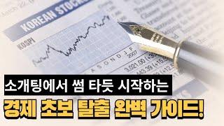 경제 공부, 소개팅처럼 단계별로 성공하는 법!! 초보를 위한 완벽 가이드