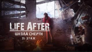 Прохождение  Life After : Школа смерти 35 этаж  Прохождение без брони 