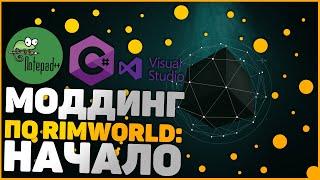 [#1] Создание модов для RimWorld - Шаг 1 - подготовка