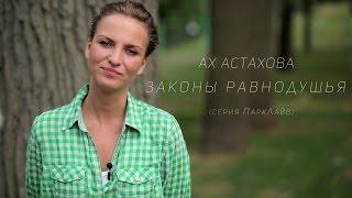 Ах Астахова - Законы равнодушья (серия ПаркЛайв 03)