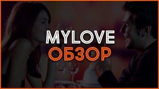 Дейтинг партнерка MyLove. Обзор, отзывы, выплаты, заработок в Интернете.