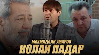 МАХМАДАЛИ УМАРОВ  НОЛАИ ПАДАР 2020