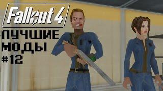 FALLOUT 4+DOOM (БОНУС: ИЗОЛЕНТА!) – ЛУЧШИЕ МОДЫ FALLOUT 4 #12