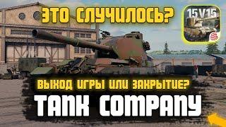 ОФИЦИАЛЬНЫЙ ВЫХОД TANK COMPANY ИЛИ ЗАКРЫТИЕ ПРОЕКТА  ТАНК КОМПАНИ / РЕЛИЗ ИГРЫ  ГОРЯЧИЕ НОВОСТИ