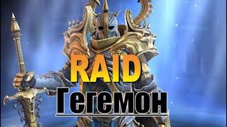 RAID: ГЕГЕМОН | Hegemon (Гайд/Обзор героя) Советы по прокачке