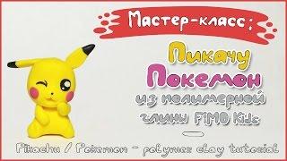 Мастер-класс: Пикачу из полимерной глины / Pikachu - polymer clay tutorial