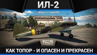 Ил-2 (1942) ╬ АРТБАТАРЕЯ-НЕЛЕТАЙКА в War Thunder