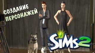 The Sims 2 | Создание персонажей