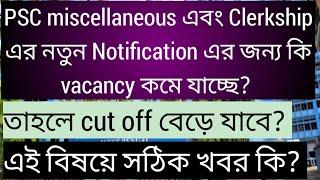 PSC clerkship & miscellaneous নতুন Notification এর জন্য Vacancy কমে যাবে? clerkship new notification