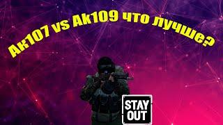 Ак109 или Ак107 что лучше? Stay out/Сталкер онлайн.