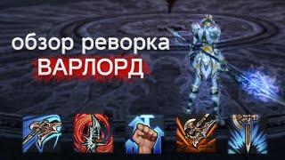 обзор реворка варлорда вла копейщика дреадноута | lineage 2 essence 2022