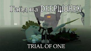 Гайд на Deepwoken | Trial of One