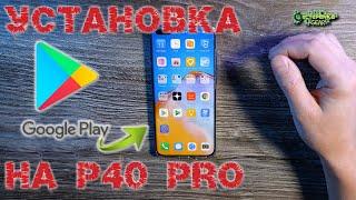 Установка Google Play на Huawei P40 Pro