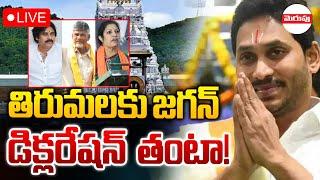 జగన్ కు డిక్లరేషన్ తంటా..!LIVE : YS Jagan Over Tirumala Declaration | Laddu Controversy | Merupu TV