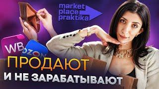 Продают на маркетплейсах и не зарабатывают. Как не повторять ошибок 90% селлеров.