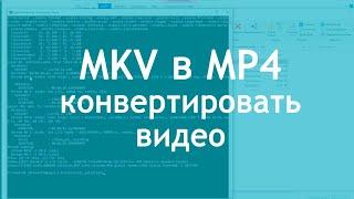 MKV в MP4 быстрая и простая конвертация