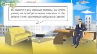 7 Бизнес Урок - Семь правил по работе с возражениями (GreenFootGlobal).flv