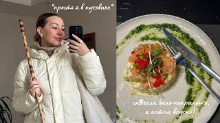 Vlog: «скорая помощь», локоны, неприятность в кафе и подготовка к празднику️