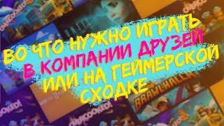 Во что залипнуть с друзьями на приставке? _ Мои любимые игры для компании 