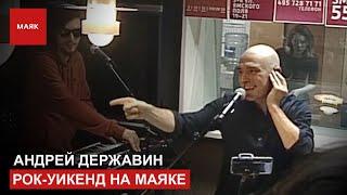 Андрей Державин - Живой концерт на радио Маяк. Прямой эфир