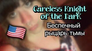 Careless Knight of the Dark/Беспечный рыцарь тьмы - (Poshlaya Molly/Пошлая Молли)