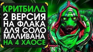 Крит билд на флака V2.0  для заварушки маливана в Borderlands 3