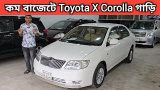 কম বাজেটে Toyota X Corolla গাড়ি । Toyota X Corolla Price In Bangladesh । Used Car Price In Bd