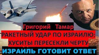 Тамар: Почему ПВО не сбили ракету хуситов? Как Израиль ответит на обстрел?