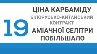 #19 АгроНовини: ЦІНА КАРБАМІДУ, БІЛОРУСЬКО-КИТАЙСЬКИЙ КОНТРАКТ,  АМІАЧНОЇ СЕЛІТРИ ПОБІЛЬШАЛО