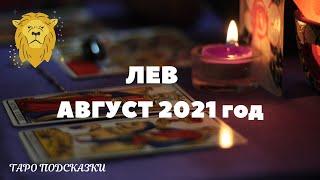 ТАРО-ПРОГНОЗ. ЛЕВ. АВГУСТ 2021 года.